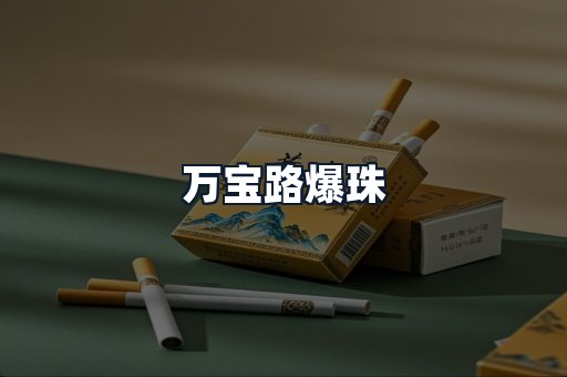万宝路爆珠