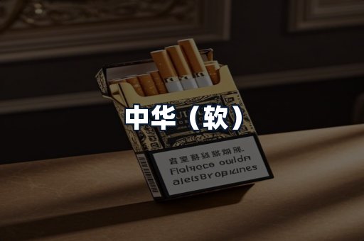 中华（软）